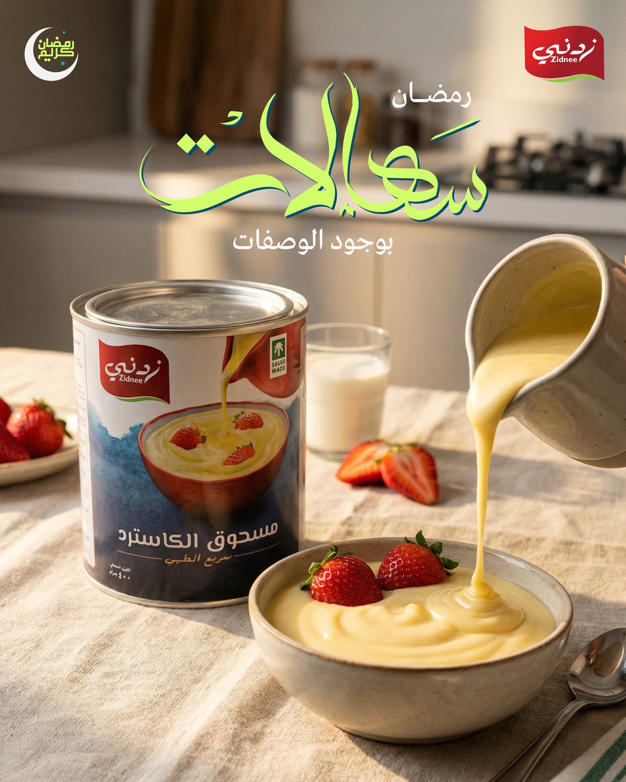 سهالات — حملة وصفات رمضان — صورة 1