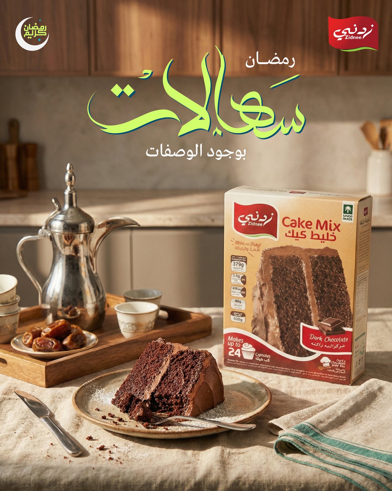 سهالات — حملة وصفات رمضان — صورة 2